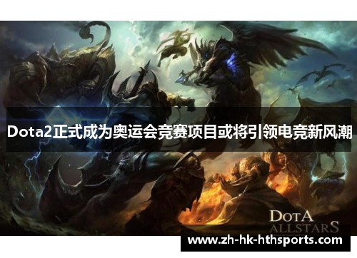 Dota2正式成为奥运会竞赛项目或将引领电竞新风潮