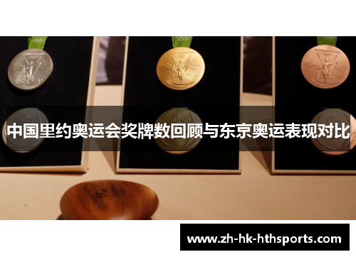 中国里约奥运会奖牌数回顾与东京奥运表现对比