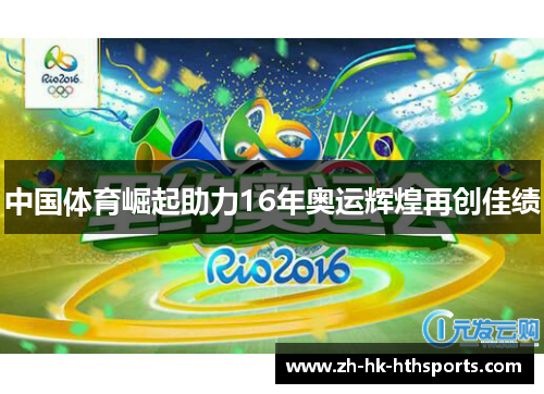 中国体育崛起助力16年奥运辉煌再创佳绩