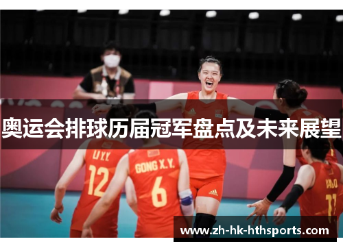 奥运会排球历届冠军盘点及未来展望