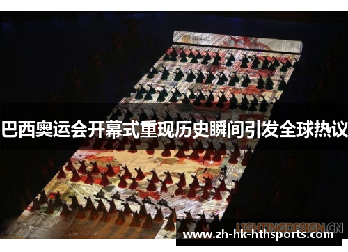 巴西奥运会开幕式重现历史瞬间引发全球热议