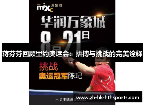 蒋芬芬回顾里约奥运会：拼搏与挑战的完美诠释