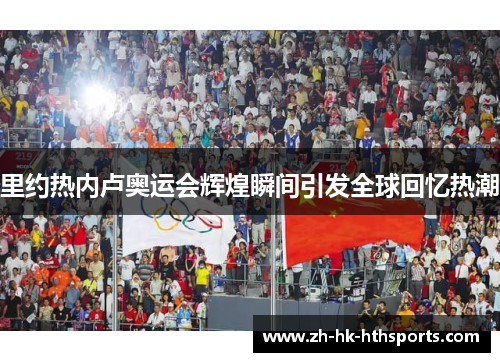 里约热内卢奥运会辉煌瞬间引发全球回忆热潮