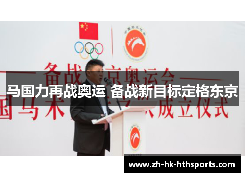 马国力再战奥运 备战新目标定格东京